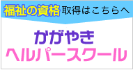 かがやきヘルパースクール