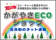 かがやきECOショップ