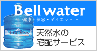 天然水の宅配サービス