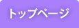 トップページ