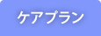 ケアプラン