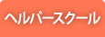 かがやきヘルパースクール