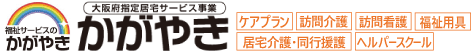 大阪府吹田市のかがやき訪問看護ステーション｜介護サービスのかがやき