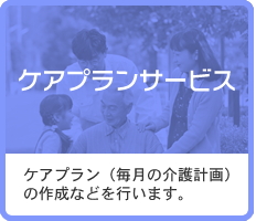 ケアプランサービス