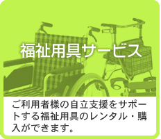 福祉用具サービス